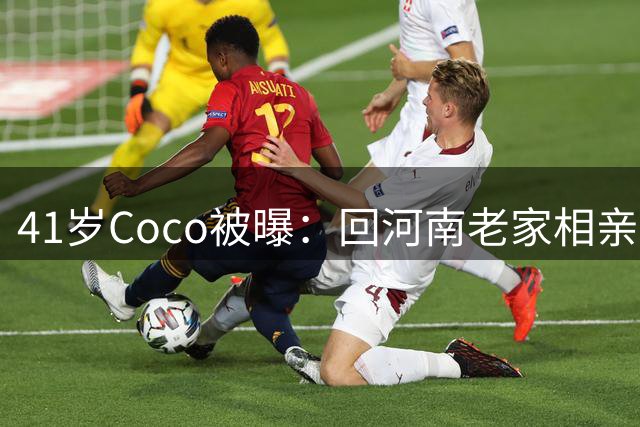 41岁Coco被曝：回河南老家相亲了好几次，全黄了！大家听到她和那个人的感情经历后，都说了一句相同的话...